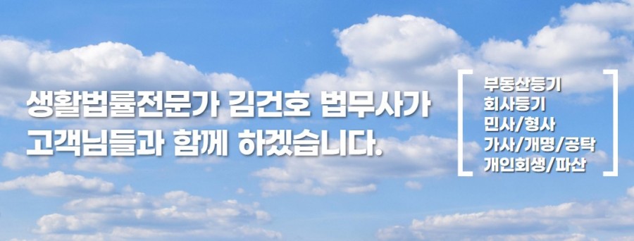 법무사 김건호 사무소 홈페이지제작 계약